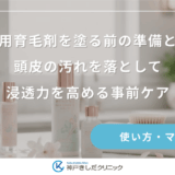 女性用育毛剤を塗る前の準備とは？頭皮の汚れを落として浸透力を高める事前ケア
