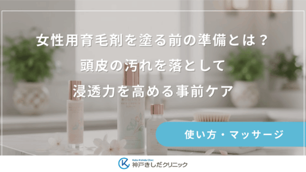 女性用育毛剤を塗る前の準備とは？頭皮の汚れを落として浸透力を高める事前ケア