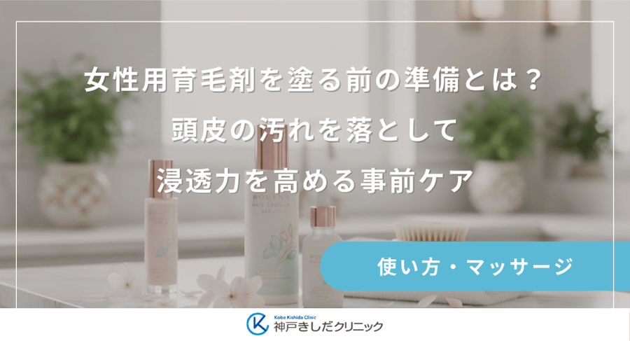 女性用育毛剤を塗る前の準備とは?頭皮の汚れを落として浸透力を高める事前ケア