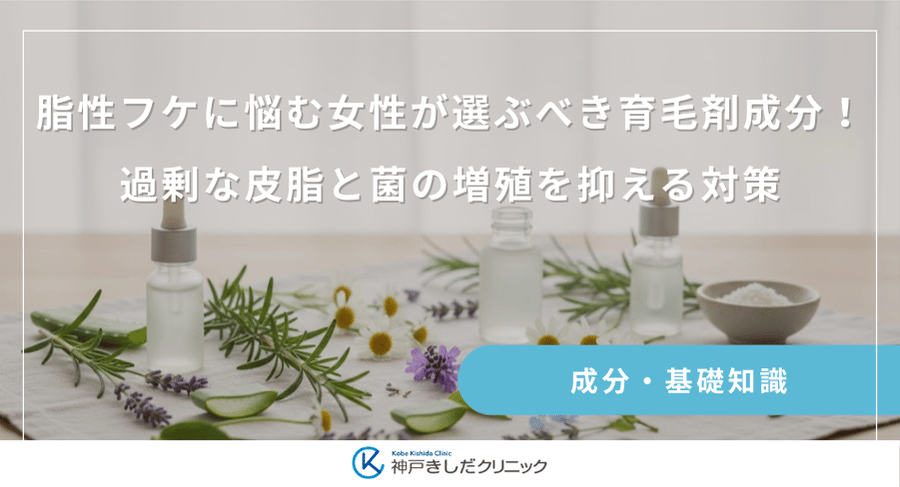 脂性フケに悩む女性が選ぶべき育毛剤成分!過剰な皮脂と菌の増殖を抑える対策