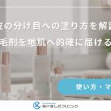 頭皮の分け目への塗り方を解説！女性用育毛剤を地肌へ的確に届けるポイント