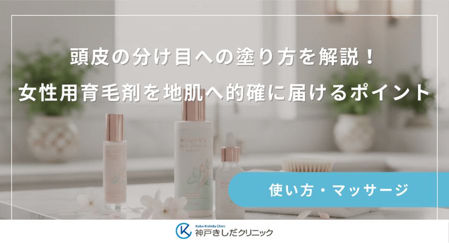 頭皮の分け目への塗り方を解説！女性用育毛剤を地肌へ的確に届けるポイント