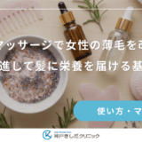 頭皮マッサージで女性の薄毛を改善！血行を促進して髪に栄養を届ける基本の手順