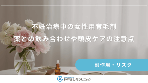 不妊治療中も女性用育毛剤を使っていい？薬との飲み合わせや頭皮ケアの注意点