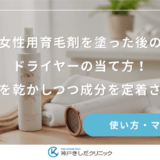 女性用育毛剤を塗った後のドライヤーの当て方！地肌を乾かしつつ成分を定着させる