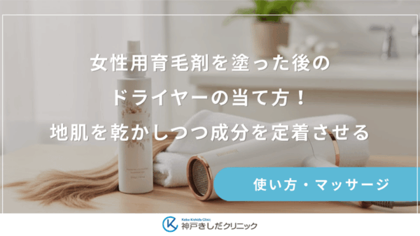 女性用育毛剤を塗った後のドライヤーの当て方！地肌を乾かしつつ成分を定着させる