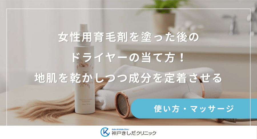 女性用育毛剤を塗った後のドライヤーの当て方！地肌を乾かしつつ成分を定着させる