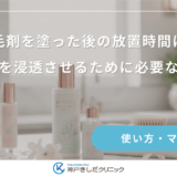 育毛剤を塗った後の放置時間は？成分を浸透させるために必要な時間