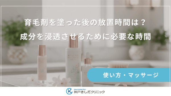育毛剤を塗った後の放置時間は？成分を浸透させるために必要な時間