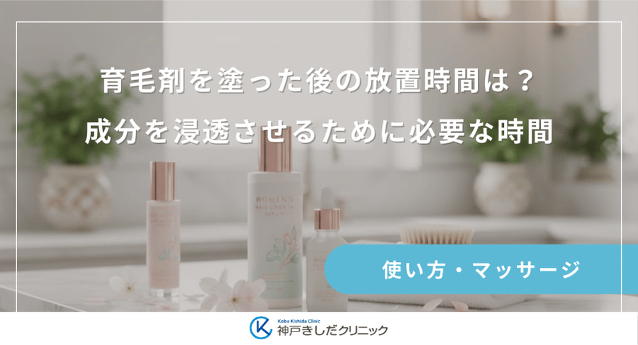 育毛剤を塗った後の放置時間は？成分を浸透させるために必要な時間