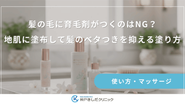 髪の毛に育毛剤がつくのはNG？地肌に塗布して髪のベタつきを抑える塗り方