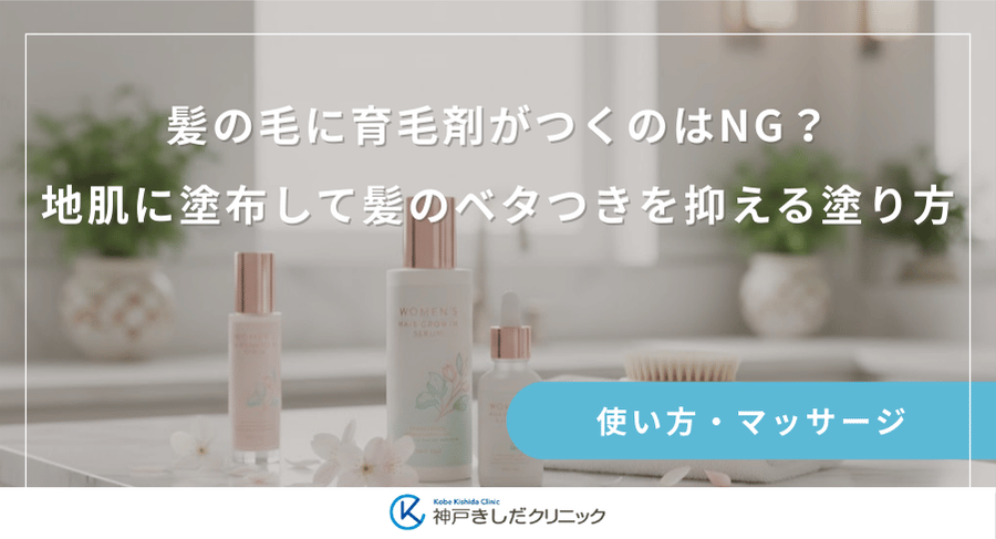 髪の毛に育毛剤がつくのはNG？地肌に塗布して髪のベタつきを抑える塗り方