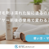 女性用育毛剤は濡れた髪に塗るのが正解？ドライヤー前後の使用で変わる浸透率