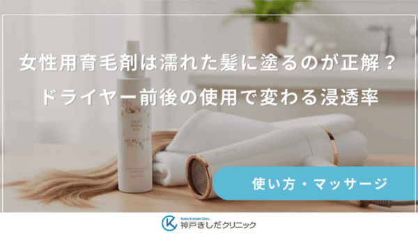 女性用育毛剤は濡れた髪に塗るのが正解？ドライヤー前後の使用で変わる浸透率