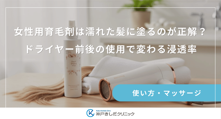 女性用育毛剤は濡れた髪に塗るのが正解？ドライヤー前後の使用で変わる浸透率