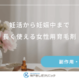 妊活から妊娠中まで長く使える女性用育毛剤｜ライフステージに合わせた成分確認