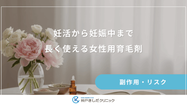 妊活から妊娠中まで長く使える女性用育毛剤｜ライフステージに合わせた成分確認