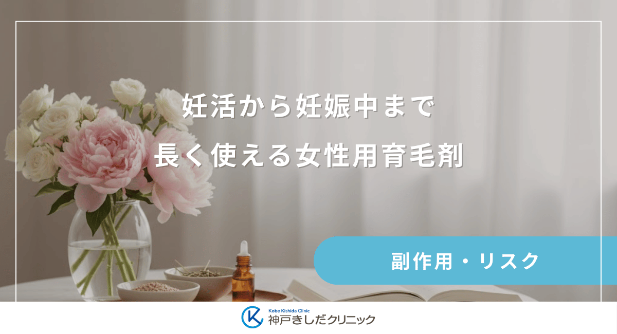 妊活から妊娠中まで長く使える女性用育毛剤｜ライフステージに合わせた成分確認