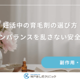妊活中の女性用育毛剤の選び方｜ホルモンバランスを乱さない安全な成分とは？