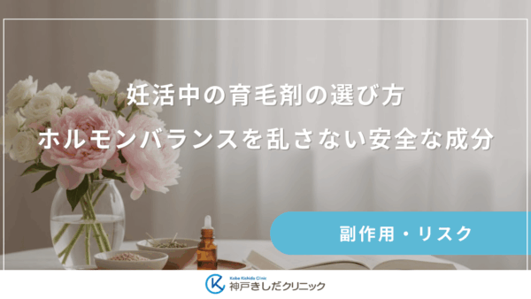 妊活中の女性用育毛剤の選び方｜ホルモンバランスを乱さない安全な成分とは？