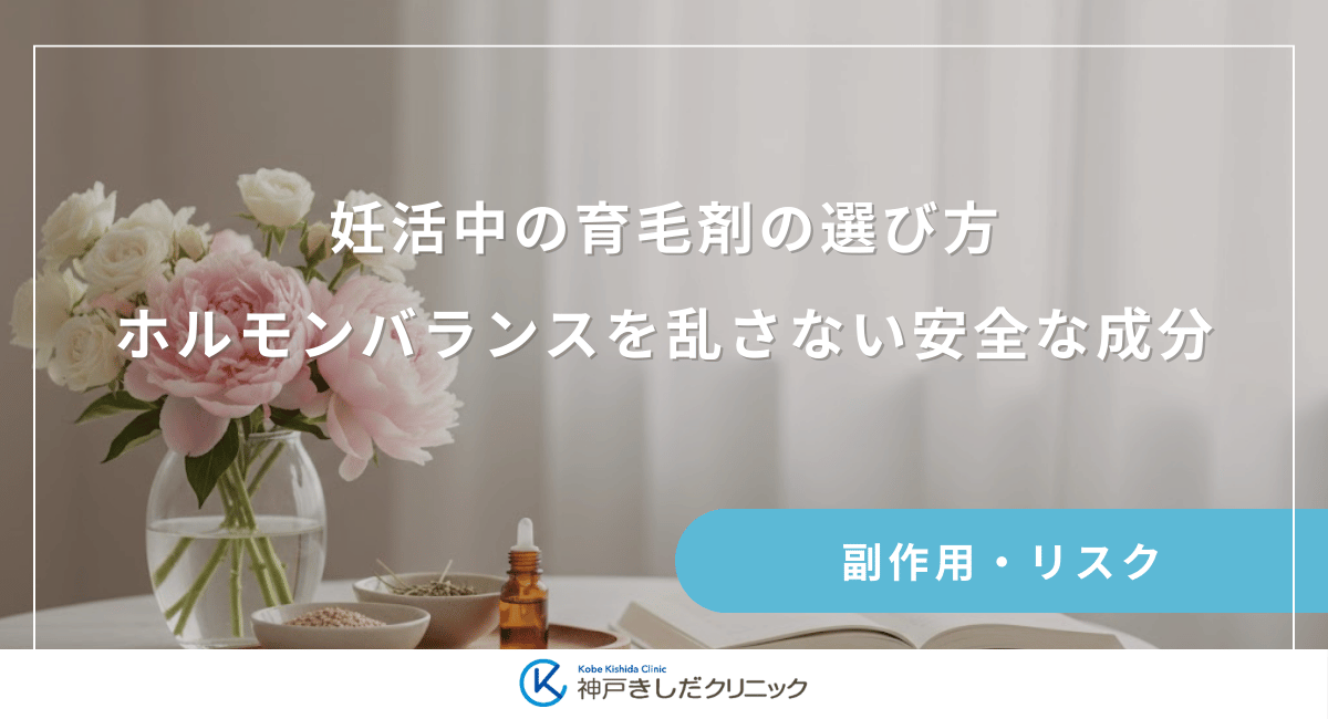 妊活中の女性用育毛剤の選び方｜ホルモンバランスを乱さない安全な成分とは？