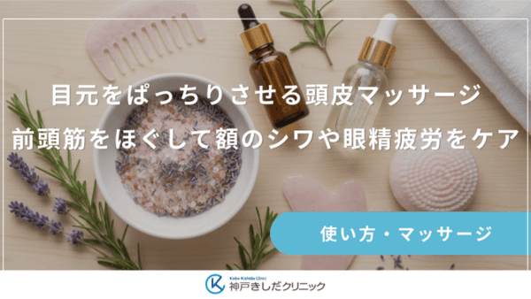 目元をぱっちりさせる頭皮マッサージ｜前頭筋をほぐして額のシワや眼精疲労をケア