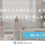 育毛剤を塗る場所はどこまで？頭頂部から後頭部まで塗り残しを防ぐ範囲