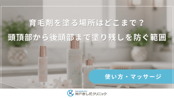 育毛剤を塗る場所はどこまで？頭頂部から後頭部まで塗り残しを防ぐ範囲