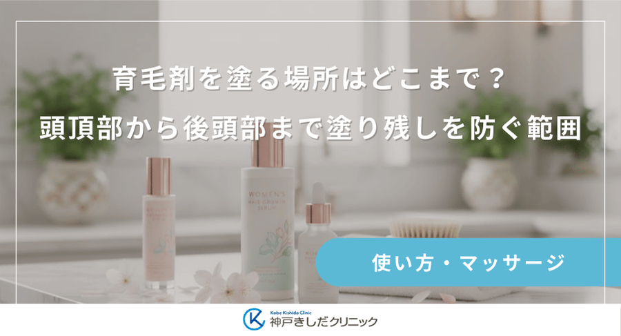 育毛剤を塗る場所はどこまで?頭頂部から後頭部まで塗り残しを防ぐ範囲