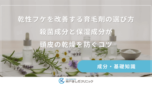 乾性フケを改善する育毛剤の選び方｜殺菌成分と保湿成分が頭皮の乾燥を防ぐコツ
