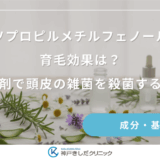 イソプロピルメチルフェノールの育毛効果は？育毛剤で頭皮の雑菌を殺菌する方法