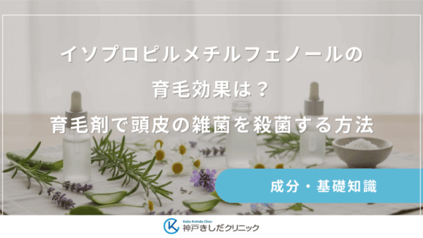 イソプロピルメチルフェノールの育毛効果は？育毛剤で頭皮の雑菌を殺菌する方法
