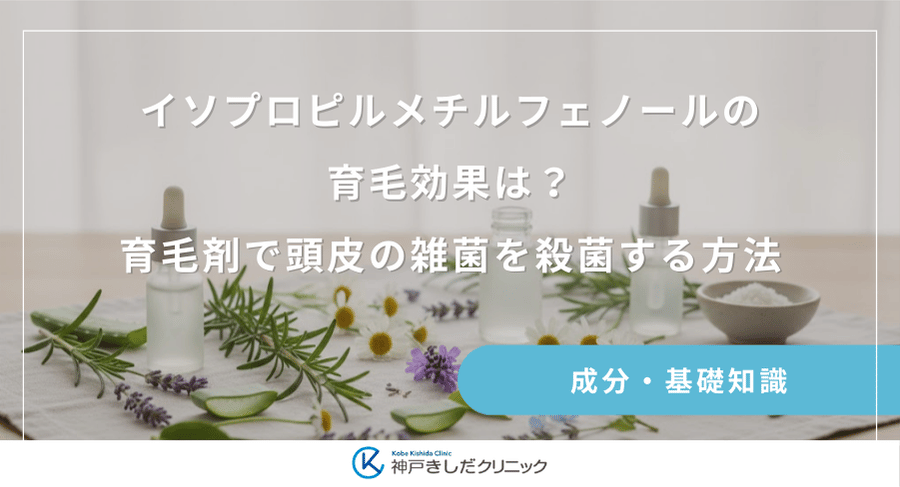 イソプロピルメチルフェノールの育毛効果は?育毛剤で頭皮の雑菌を殺菌する方法