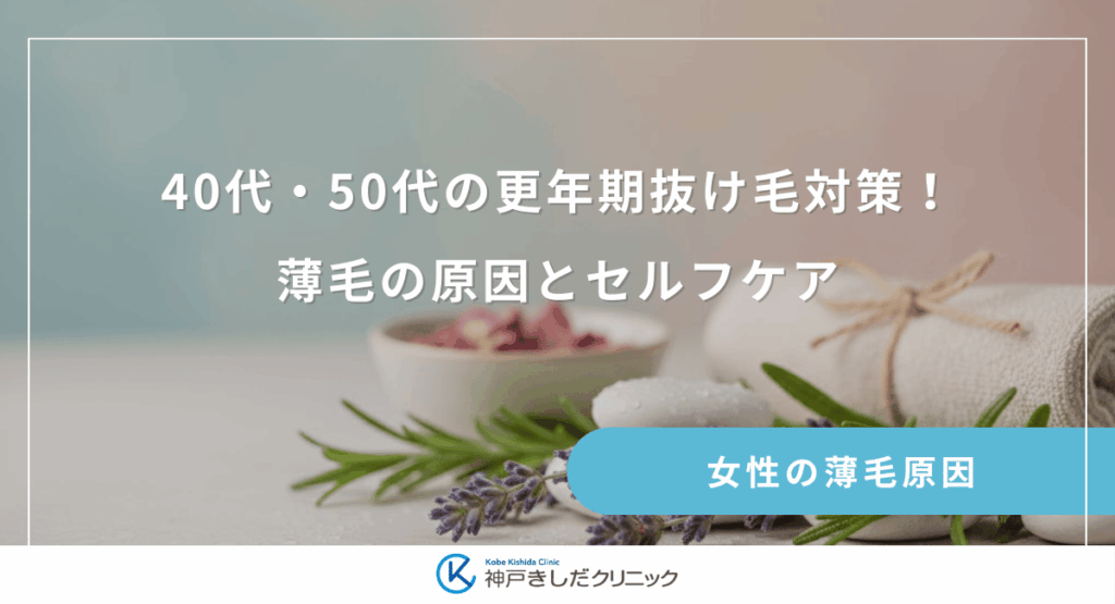 40代・50代の更年期抜け毛対策！女性ホルモン減少による薄毛の原因とセルフケア