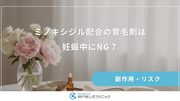 ミノキシジル配合の育毛剤は妊娠中にNG？女性が知っておくべき禁忌成分のリスク