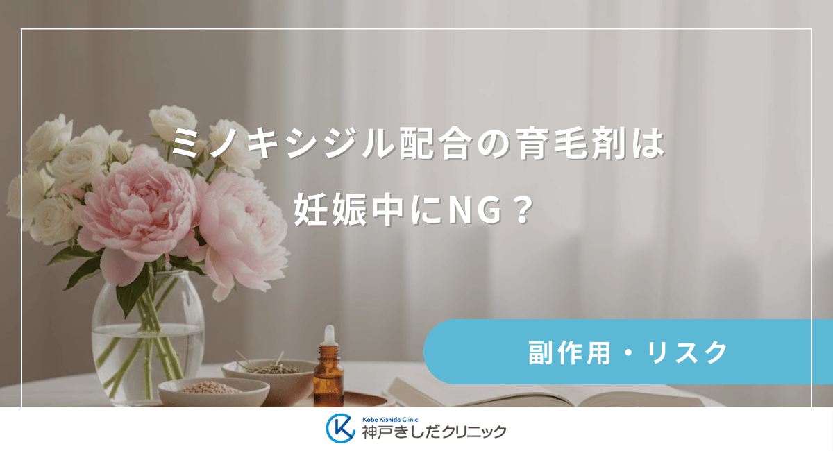 ミノキシジル配合の育毛剤は妊娠中にNG？女性が知っておくべき禁忌成分のリスク