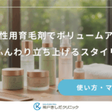 朝の女性用育毛剤でボリュームアップ！根元をふんわり立ち上げるスタイリング術