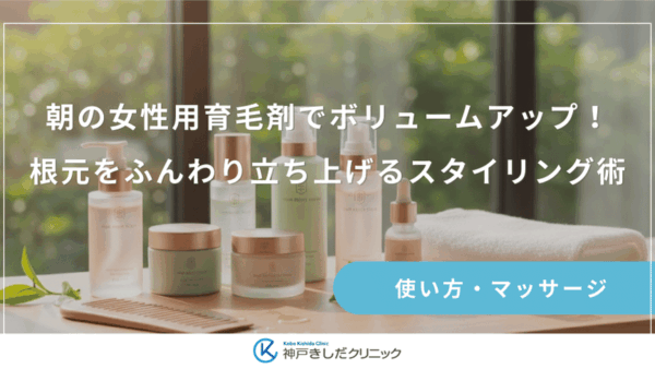朝の女性用育毛剤でボリュームアップ！根元をふんわり立ち上げるスタイリング術