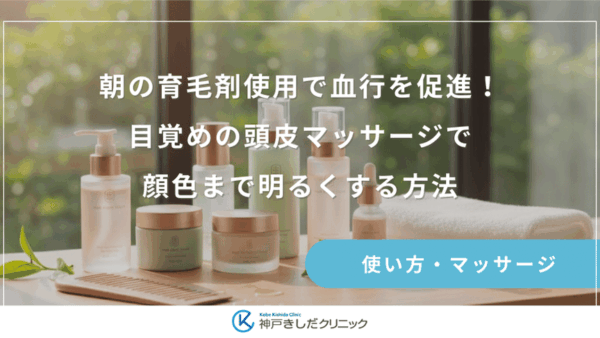 朝の育毛剤使用で血行を促進！目覚めの頭皮マッサージで顔色まで明るくする方法