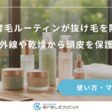 朝の育毛ルーティンが抜け毛を防ぐ！日中の紫外線や乾燥から頭皮を保護する方法