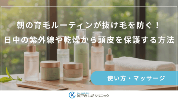 朝の育毛ルーティンが抜け毛を防ぐ！日中の紫外線や乾燥から頭皮を保護する方法