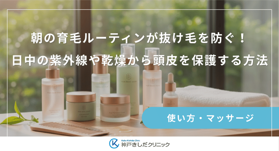 朝の育毛ルーティンが抜け毛を防ぐ！日中の紫外線や乾燥から頭皮を保護する方法