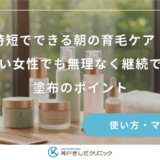 時短でできる朝の育毛ケア！忙しい女性でも無理なく継続できる塗布のポイント