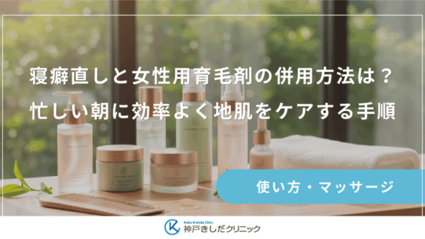 寝癖直しと女性用育毛剤の併用方法は？忙しい朝に効率よく地肌をケアする手順