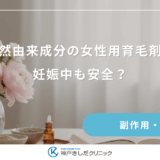 天然由来成分の女性用育毛剤は妊娠中も安全？オーガニック製品の正しい選び方