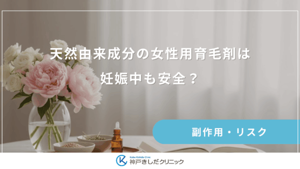 天然由来成分の女性用育毛剤は妊娠中も安全？オーガニック製品の正しい選び方