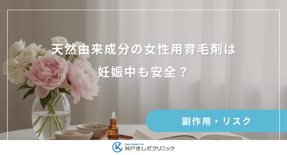 天然由来成分の女性用育毛剤は妊娠中も安全?オーガニック製品の正しい選び方