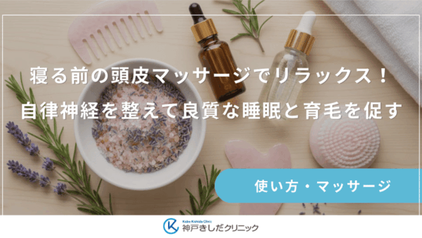 寝る前の頭皮マッサージでリラックス！自律神経を整えて良質な睡眠と育毛を促す