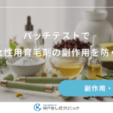 パッチテストで女性用育毛剤の副作用を防ぐ！肌トラブルを未然に回避する手順