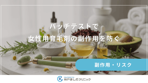パッチテストで女性用育毛剤の副作用を防ぐ！肌トラブルを未然に回避する手順
